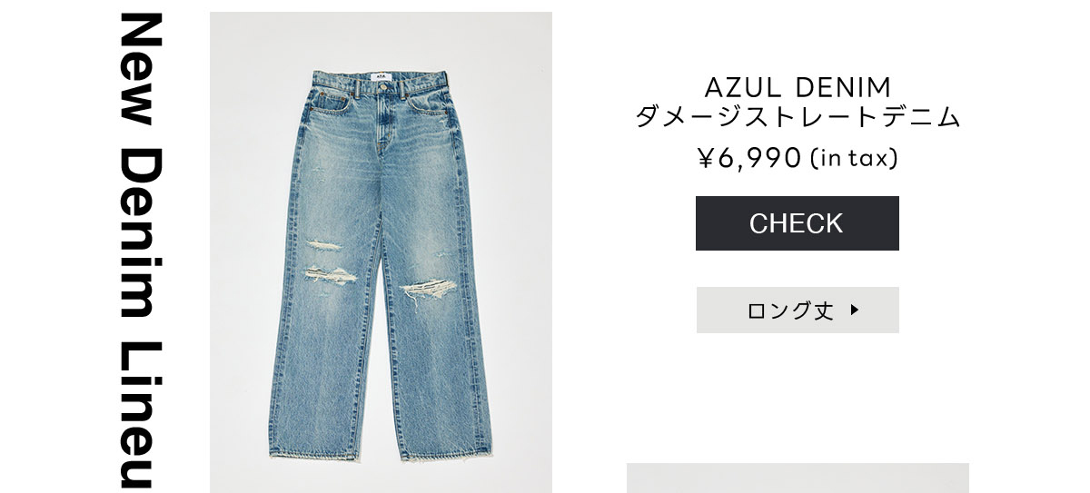 AZUL BY MOUSSY（アズールバイマウジー） | SUMMER DENIM COLLECTION 涼しさも、着心地も、新しさも。