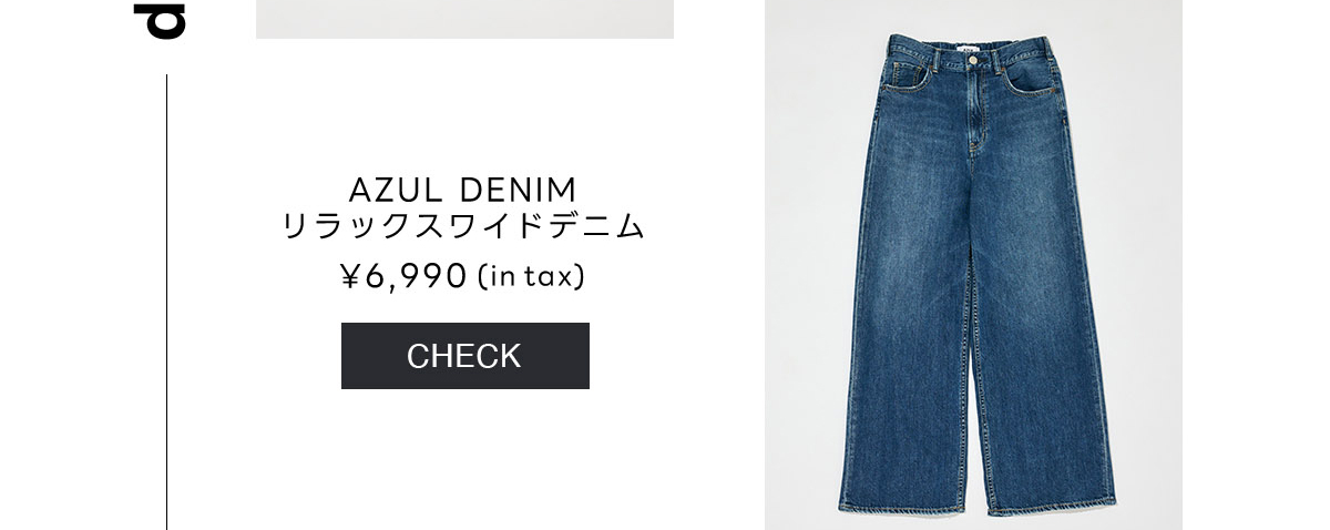 AZUL BY MOUSSY（アズールバイマウジー） | SUMMER DENIM COLLECTION 涼しさも、着心地も、新しさも。