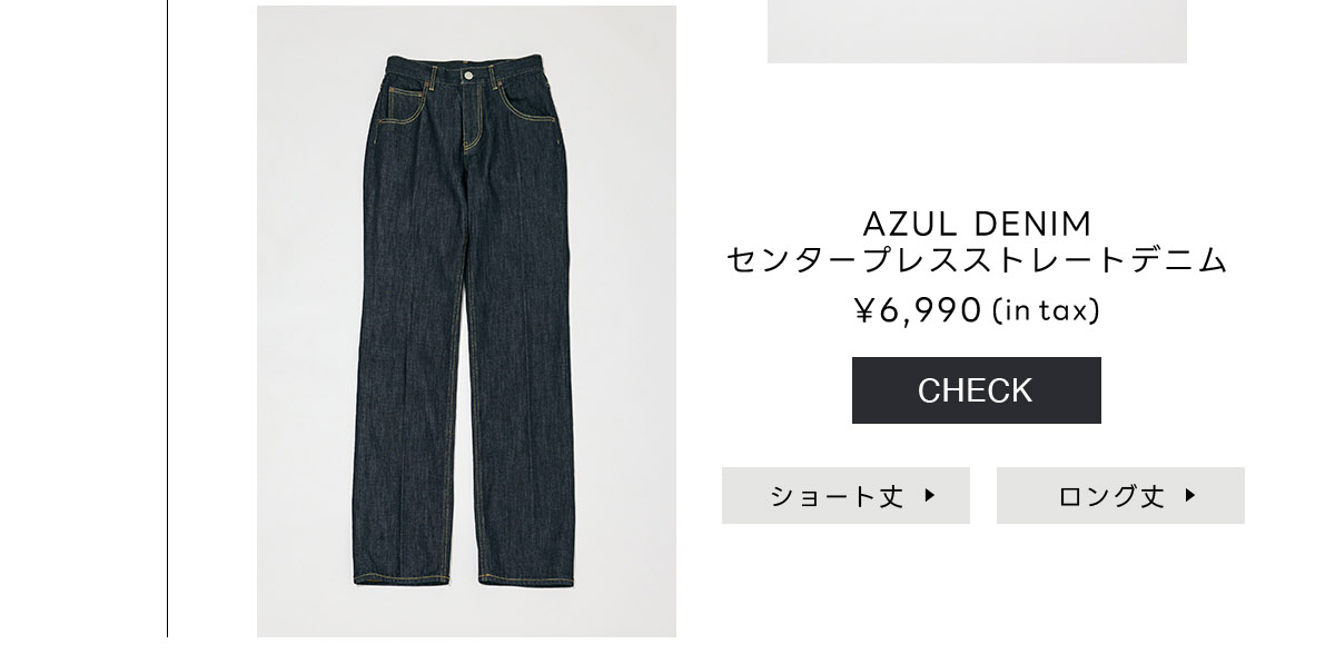 AZUL BY MOUSSY（アズールバイマウジー） | SUMMER DENIM COLLECTION 涼しさも、着心地も、新しさも。