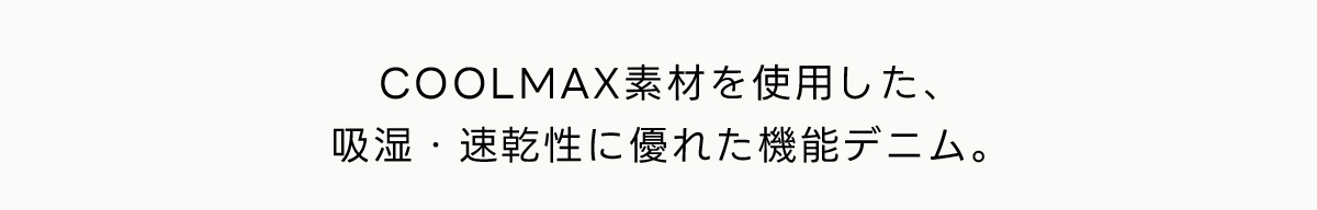 COOLMAX素材を使用した、吸湿・速乾性に優れた機能デニム。