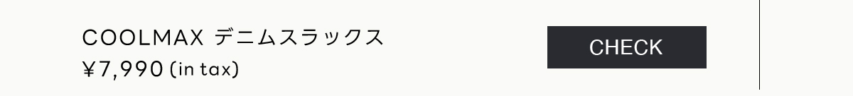 COOL MAX デニムスラックス