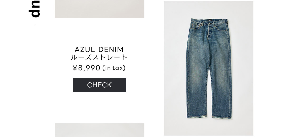 AZUL BY MOUSSY（アズールバイマウジー） | SUMMER DENIM COLLECTION 涼しさも、着心地も、新しさも。
