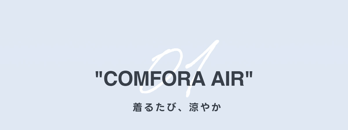 COMFORA AIR　着るたび、涼やか