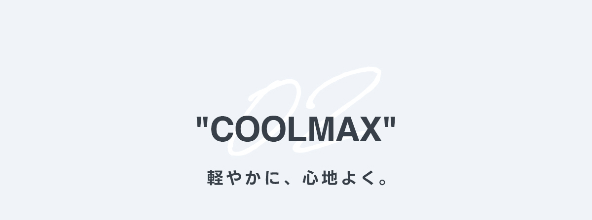 COOLMAX　軽やかに、心地よく。