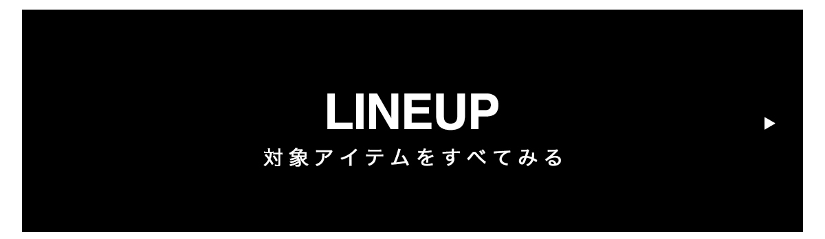対象アイテムをすべて見る
