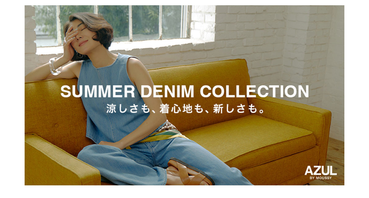 SUMMER DENIM COLLECTION 涼しさも、着心地も、新しさも。