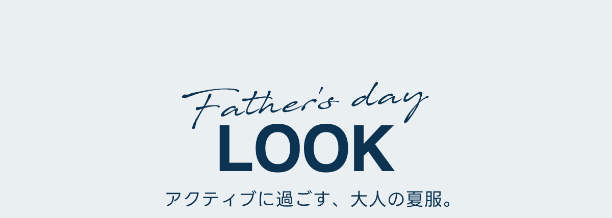 快適さを、プレゼント。Thanks, Dad. Enjoy Your Summer.
