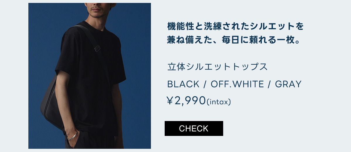 立体シルエットトップス