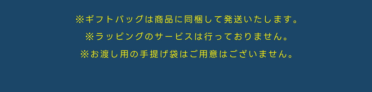 ※ギフトバッグは商品に同梱して発送いたします。※ラッピングのサービスは行っておりません。※お渡し用の手提げ袋はご用意はございません。