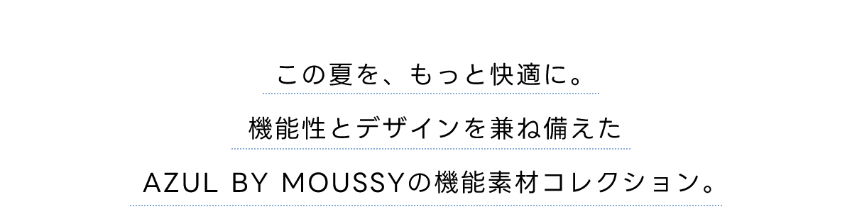 この夏を、もっと快適に。機能性とデザインを兼ね備えたAZUL BY MOUSSYの機能素材コレクション。
