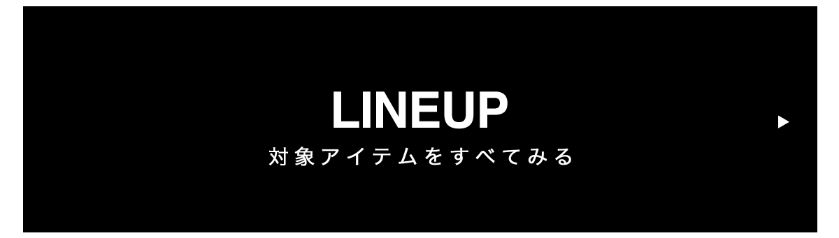 対象アイテムをすべて見る