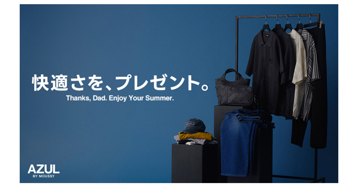 快適さを、プレゼント。Thanks, Dad. Enjoy Your Summer.