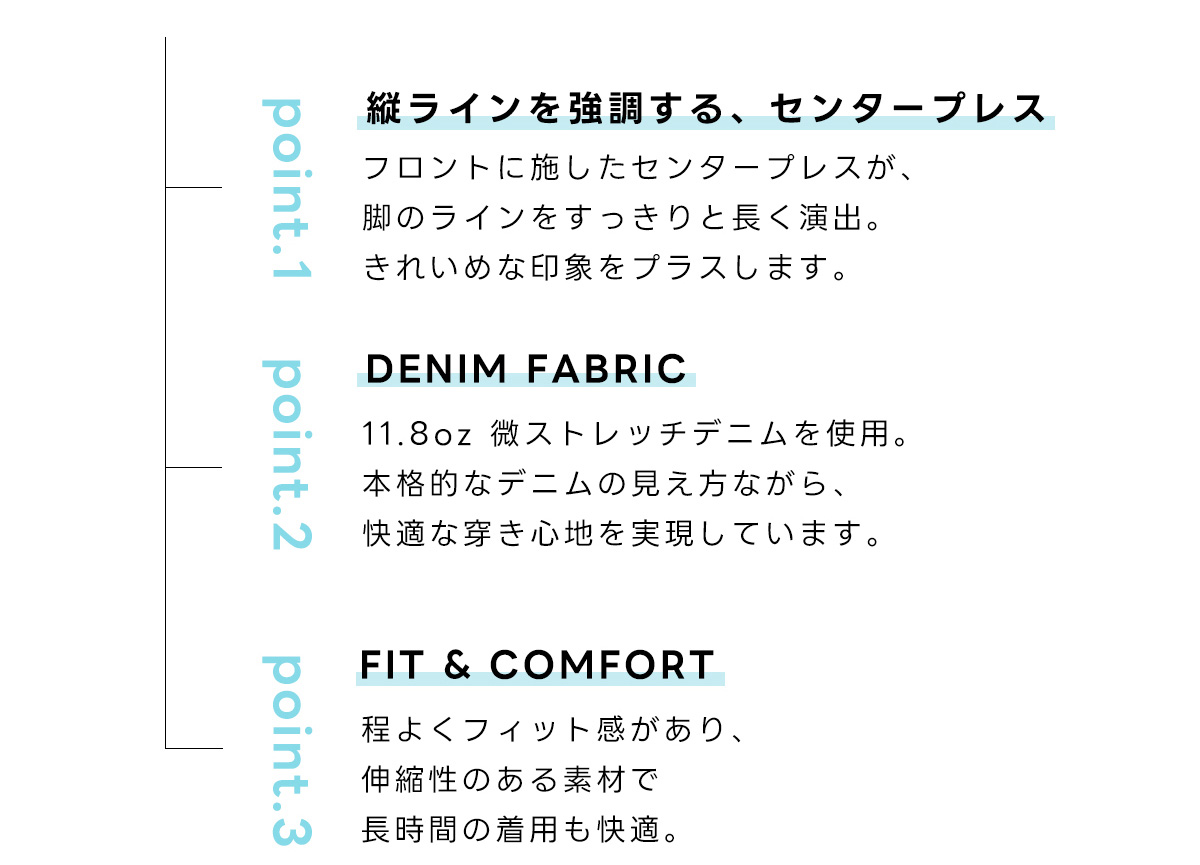 縦ラインを強調する、センタープレス／DENIM FABRIC／FIT & COMFORT