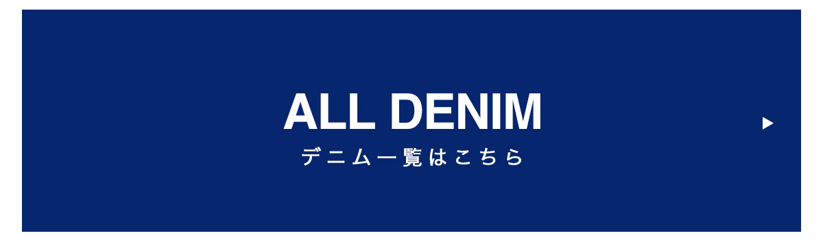 デニム一覧はこちら	デニム一覧