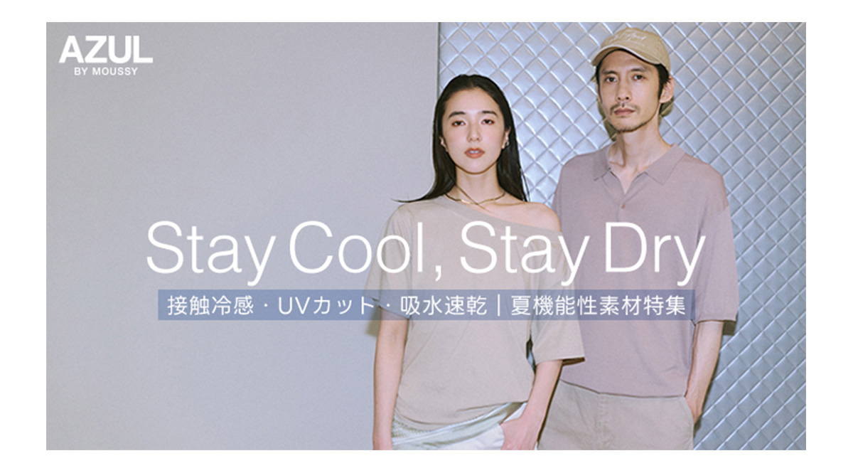 Stay Cool, Stay Dry 接触冷感・UVカット・吸水速乾|夏機能性素材特集
