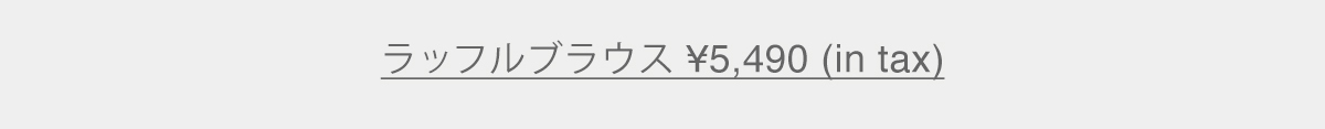ラッフルブラウス