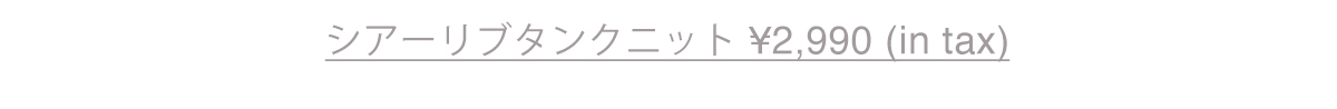 シアーリブタンクニット
