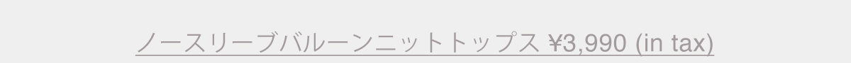 ノースリーブバルーンニットトップス