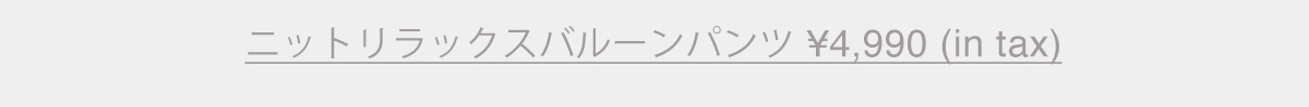 ニットリラックスバルーンパンツ