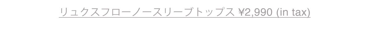 リュクスフローノースリーブトップス