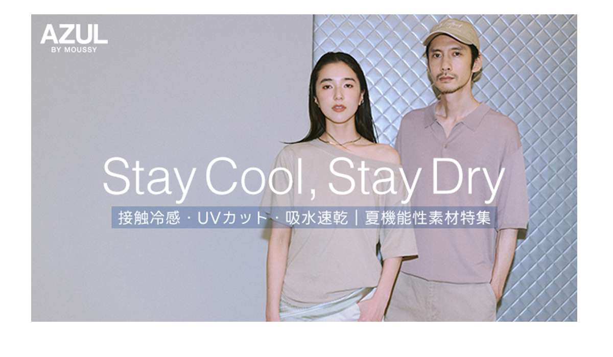 Stay Cool, Stay Dry 接触冷感・UVカット・吸水速乾|夏機能性素材特集