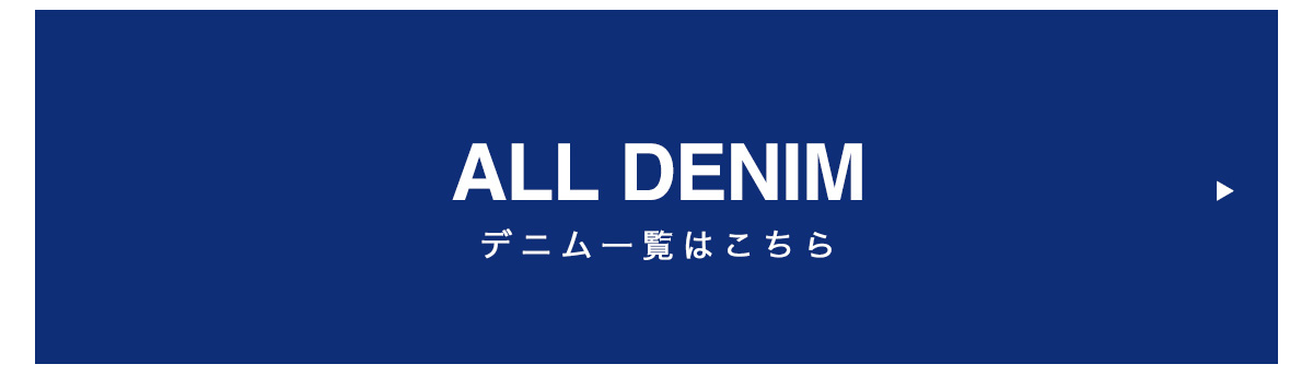 ALL DENIM	デニム一覧