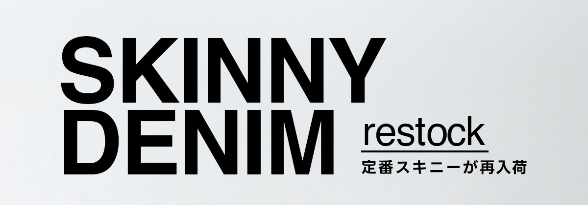 SKINNY DENIM restock 定番スキニーが再入荷