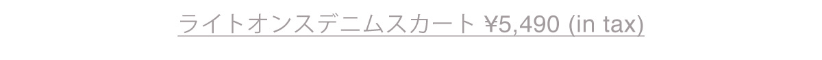 ライトオンスデニムスカート