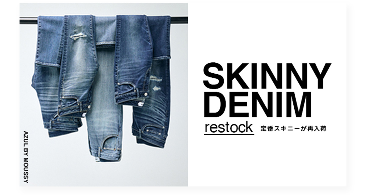 SKINNY DENIM restock 定番スキニーが再入荷