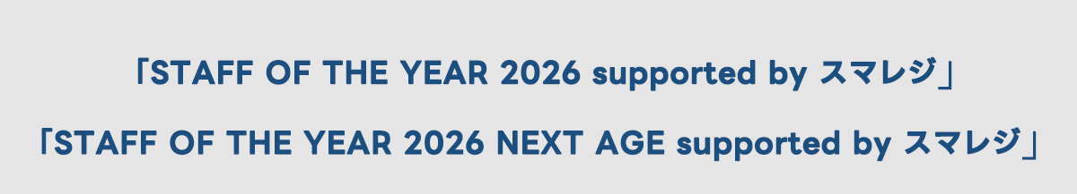 「STAFF OF THE YEAR 2026 supported by スマレジ」「STAFF OF THE YEAR 2026 NEXT AGE supported by スマレジ」