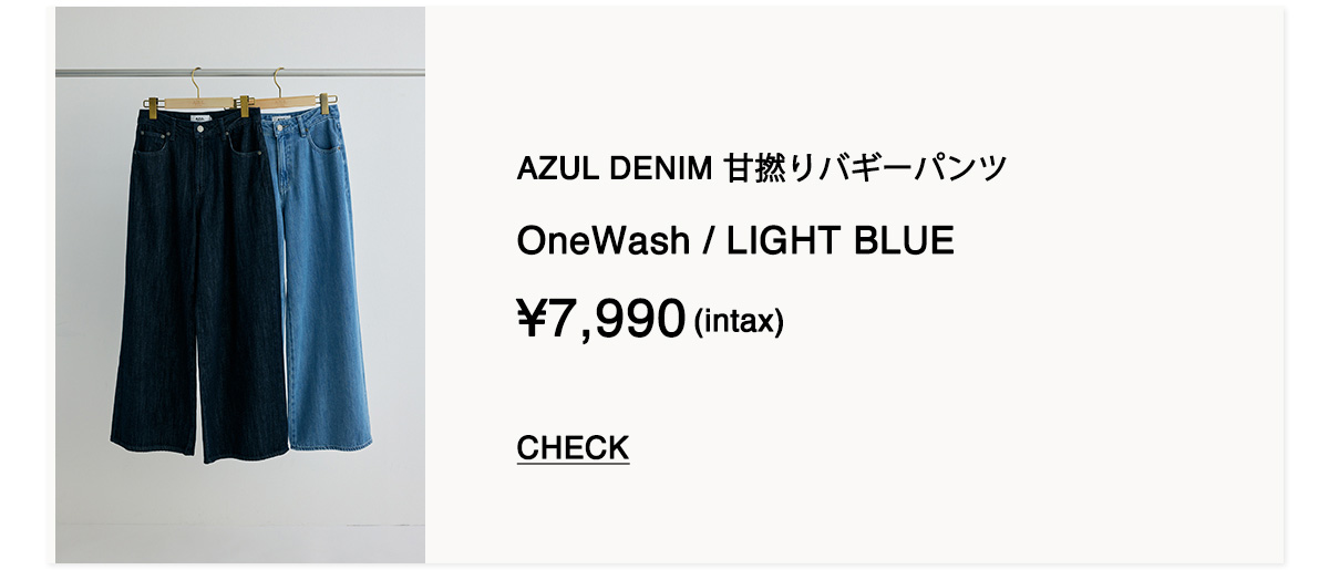 AZUL DENIM 甘撚りバギーパンツ