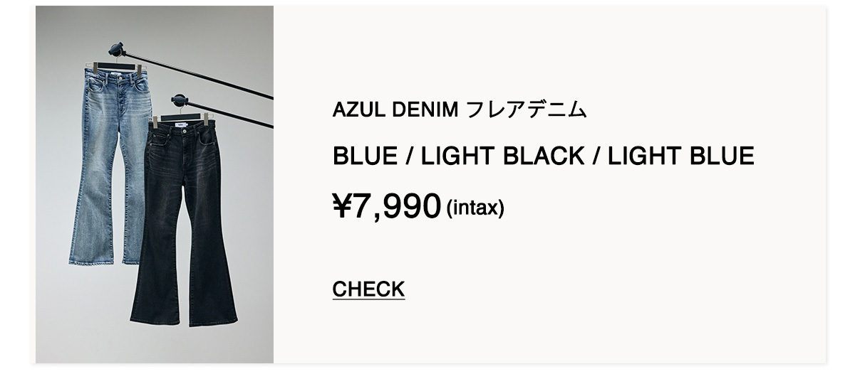 AZUL DENIM フレアデニム