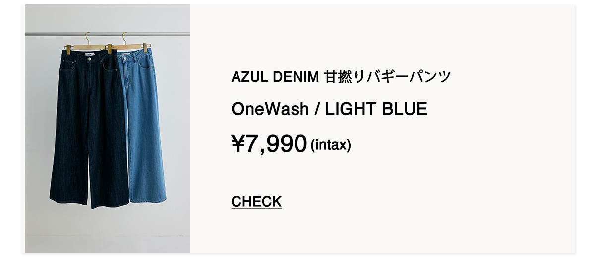 AZUL DENIM 甘撚りバギーパンツ