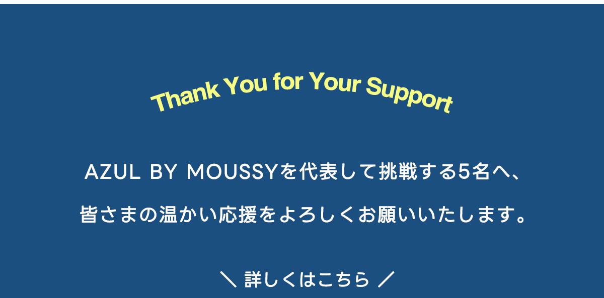 AZUL BY MOUSSY（アズールバイマウジー） | STAFF COORDINATE | Five Styles. One Denim Spirit.