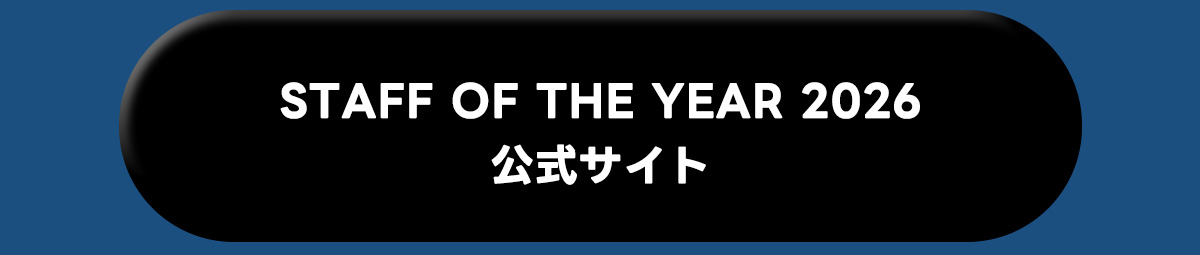 STAFF OF THE YEAR 2026公式サイト