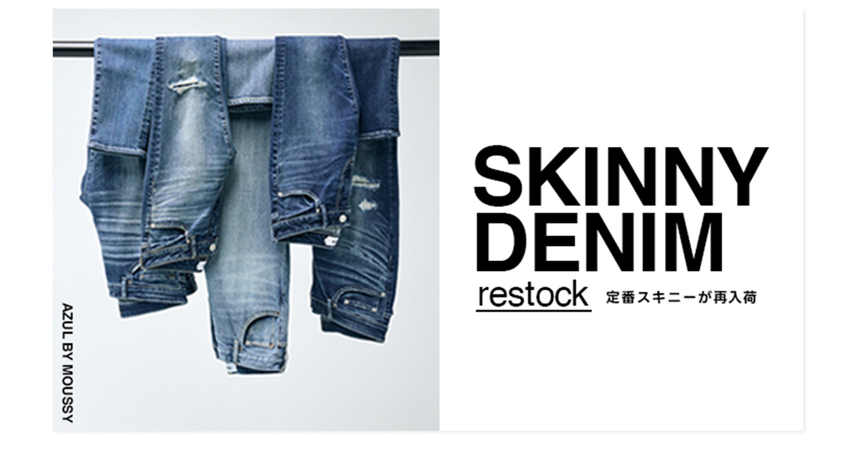 SKINNY DENIM restock 定番スキニーが再入荷