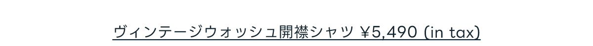 ヴィンテージウォッシュ開襟シャツ