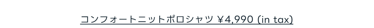 コンフォートニットポロシャツ