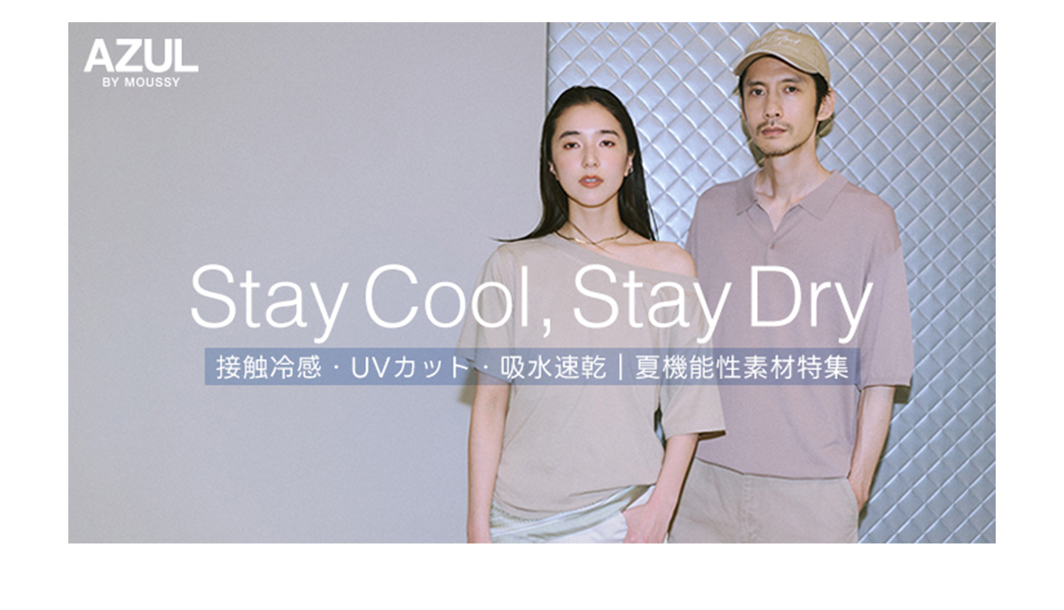 Stay Cool, Stay Dry 接触冷感・UVカット・吸水速乾|夏機能性素材特集