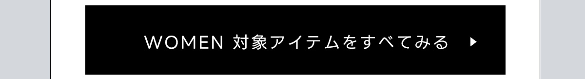WOMEN 対象アイテムをすべてみる