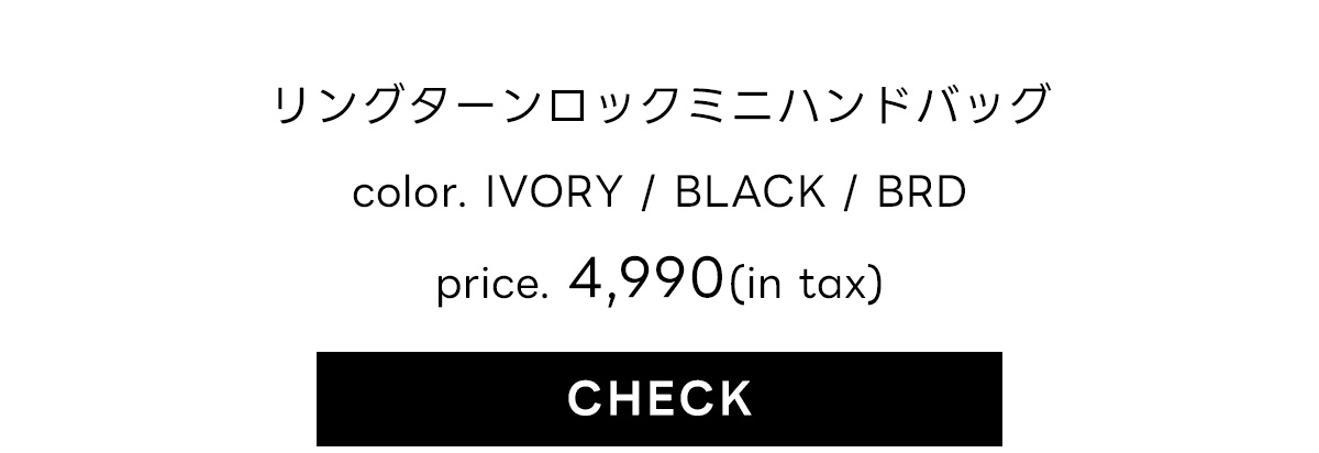 【AW先行アイテム】リングターンロックミニハンドバッグ