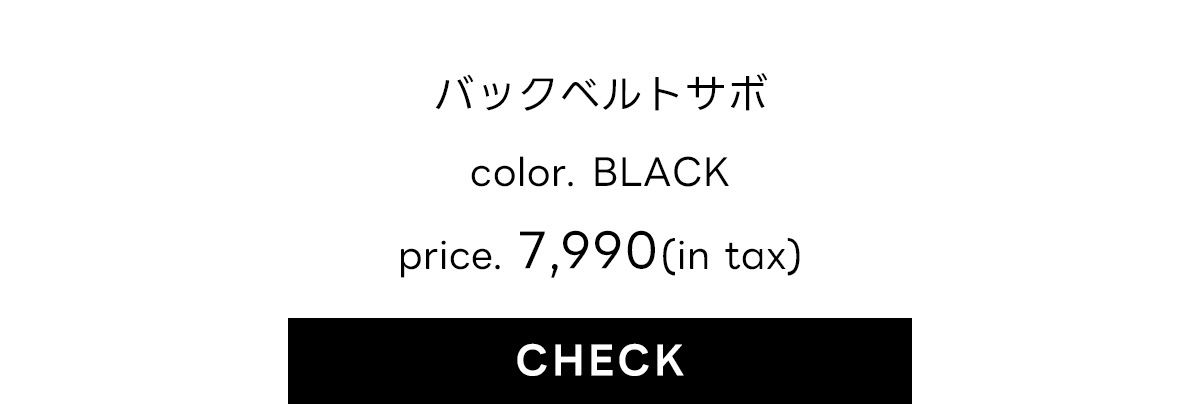 【AW先行アイテム】バックベルトサボ