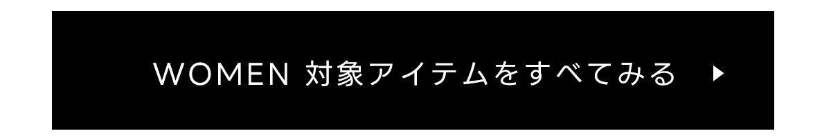 対象アイテムをすべて見る