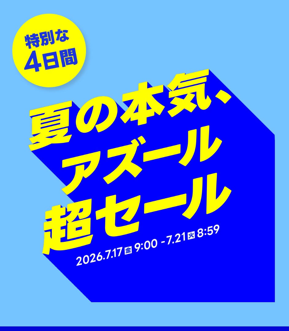 特別な4日間! 夏の本気、アズール超セール開催！ 2026.7.17（金）9:00-7.21（火）8:59