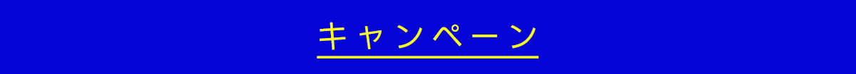 キャンペーン