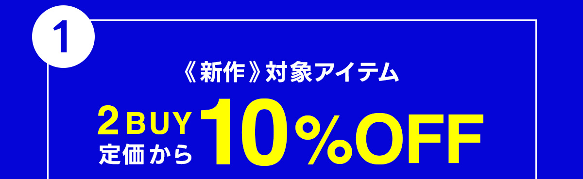 1：2BUY　定価から10%OFF　《新作》対象アイテム