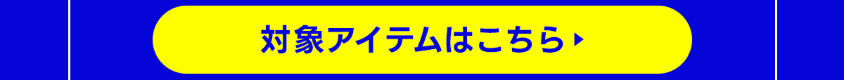 対象アイテムはこちら
