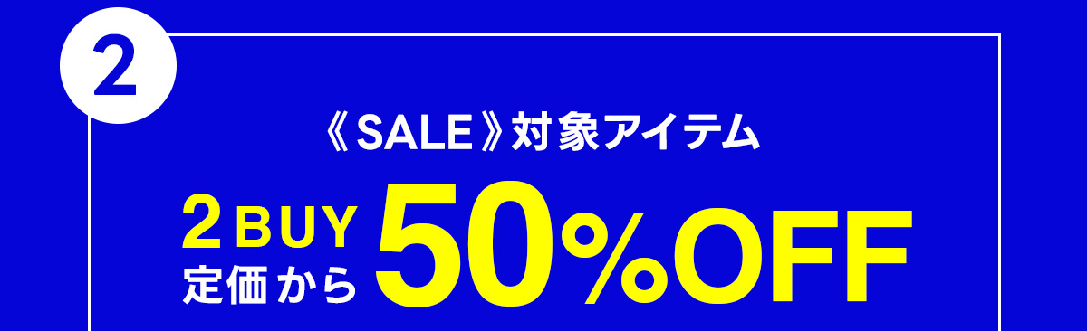2：2BUY定価から50%OFF　《SALE》対象アイテム