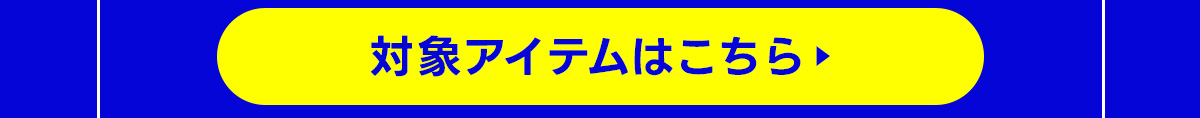 対象アイテムはこちら