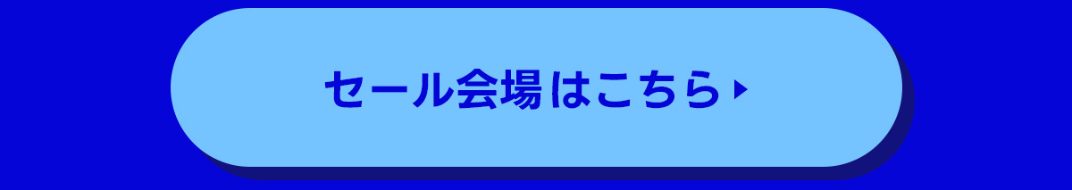 セール会場はこちら
